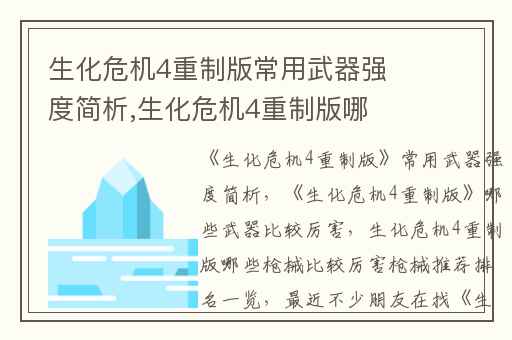 生化危机4重制版常用武器强度简析,生化危机4重制版哪些武器比较厉害