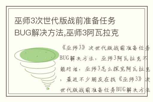 巫师3次世代版战前准备任务BUG解决方法,巫师3阿瓦拉克不能对话