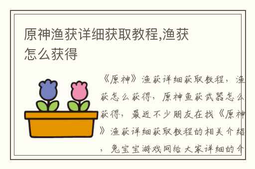 原神渔获详细获取教程,渔获怎么获得