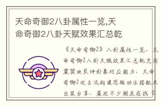 天命奇御2八卦属性一览,天命奇御2八卦天赋效果汇总乾兑离震巽坎艮坤卦象对应能力