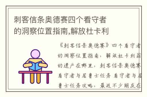 刺客信条奥德赛四个看守者的洞察位置指南,解放杜卡利翁的遗产在哪里