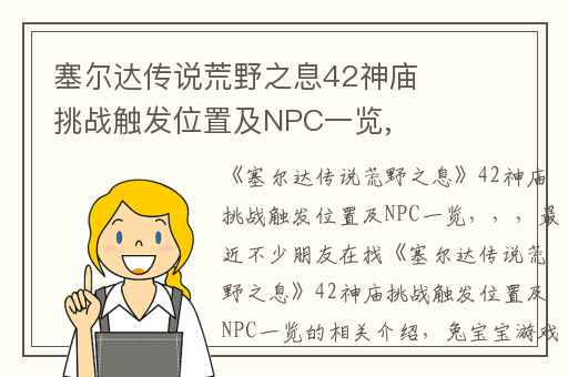 塞尔达传说荒野之息42神庙挑战触发位置及NPC一览,