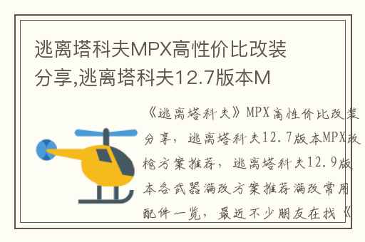 逃离塔科夫MPX高性价比改装分享,逃离塔科夫12.7版本MPX改枪方案推荐