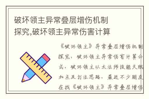 破坏领主异常叠层增伤机制探究,破坏领主异常伤害计算公式