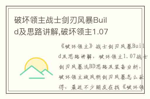 破坏领主战士剑刃风暴Build及思路讲解,破坏领主1.07战士剑刃风暴流BD思路及装备分析