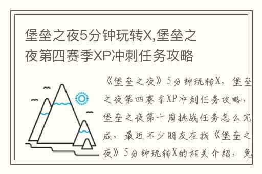堡垒之夜5分钟玩转X,堡垒之夜第四赛季XP冲刺任务攻略