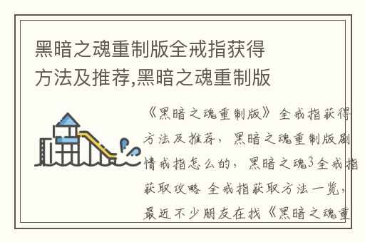 黑暗之魂重制版全戒指获得方法及推荐,黑暗之魂重制版剧情戒指怎么的