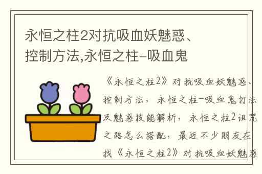 永恒之柱2对抗吸血妖魅惑、控制方法,永恒之柱-吸血鬼打法及魅惑技能解析