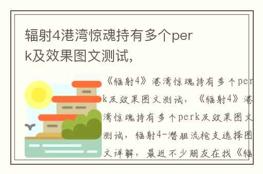辐射4港湾惊魂持有多个perk及效果图文测试,