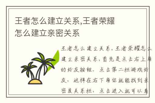 王者怎么建立关系,王者荣耀怎么建立亲密关系