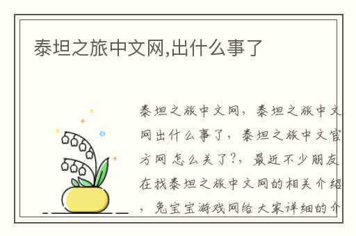 泰坦之旅中文网,出什么事了