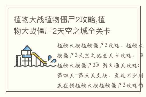 植物大战植物僵尸2攻略,植物大战僵尸2天空之城全关卡攻略