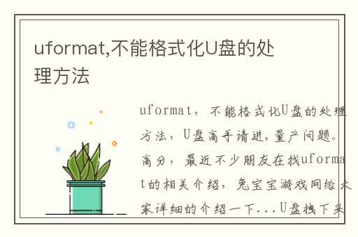 uformat,不能格式化U盘的处理方法