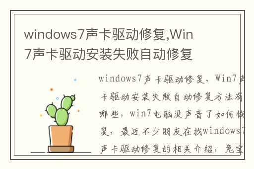 windows7声卡驱动修复,Win7声卡驱动安装失败自动修复方法有哪些