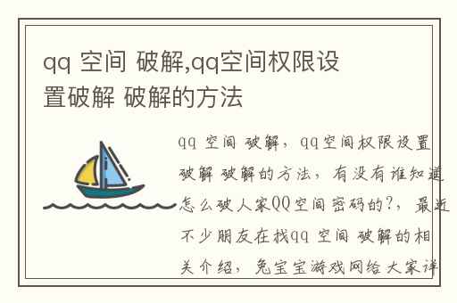 qq 空间 破解,qq空间权限设置破解 破解的方法