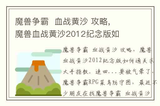 魔兽争霸  血战黄沙 攻略,魔兽血战黄沙2012纪念版如何通关求大手指教。速回...要被气晕了