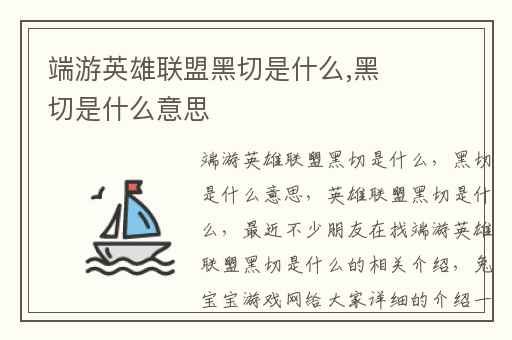 端游英雄联盟黑切是什么,黑切是什么意思