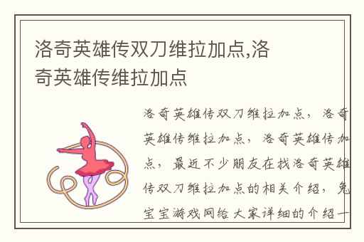 洛奇英雄传双刀维拉加点,洛奇英雄传维拉加点