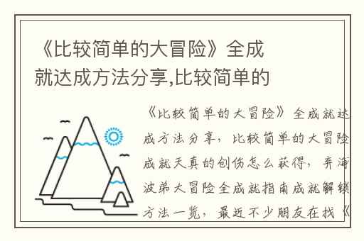 《比较简单的大冒险》全成就达成方法分享,比较简单的大冒险成就天真的创伤怎么获得