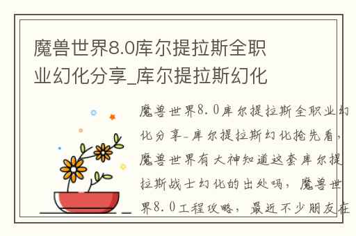 魔兽世界8.0库尔提拉斯全职业幻化分享_库尔提拉斯幻化抢先看,魔兽世界有大神知道这套库尔提拉斯战士幻化的出处吗