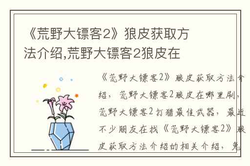 《荒野大镖客2》狼皮获取方法介绍,荒野大镖客2狼皮在哪里刷