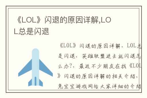 《LOL》闪退的原因详解,LOL总是闪退