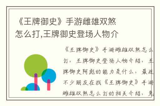 《王牌御史》手游雌雄双煞怎么打,王牌御史登场人物介绍