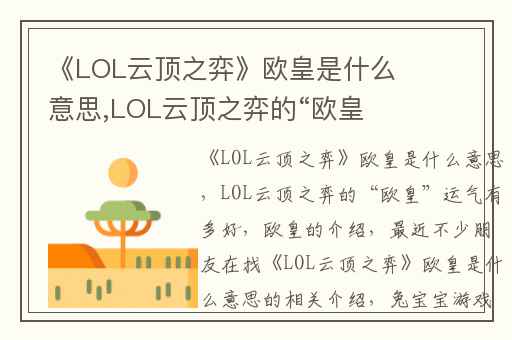 《LOL云顶之弈》欧皇是什么意思,LOL云顶之弈的“欧皇”运气有多好