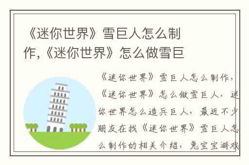 《迷你世界》雪巨人怎么制作,《迷你世界》怎么做雪巨人