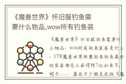 《魔兽世界》怀旧服钓鱼需要什么物品,wow所有钓鱼装备是什么