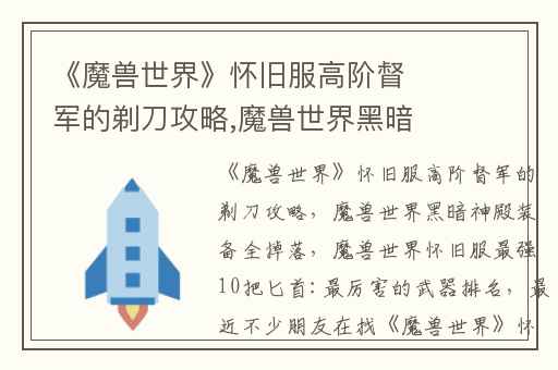 《魔兽世界》怀旧服高阶督军的剃刀攻略,魔兽世界黑暗神殿装备全掉落