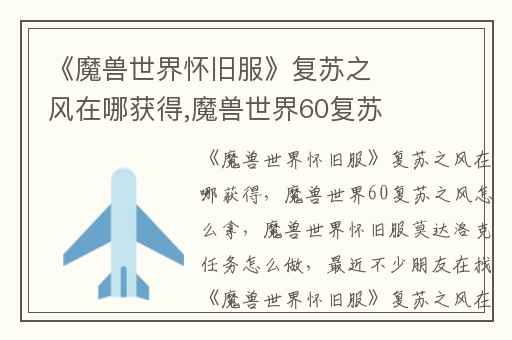 《魔兽世界怀旧服》复苏之风在哪获得,魔兽世界60复苏之风怎么拿