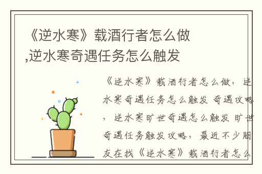 《逆水寒》载酒行者怎么做,逆水寒奇遇任务怎么触发 奇遇攻略
