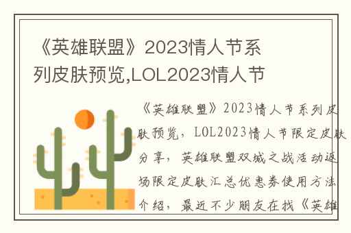 《英雄联盟》2023情人节系列皮肤预览,LOL2023情人节限定皮肤分享
