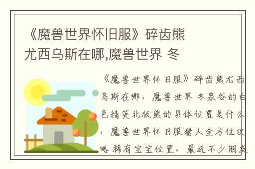 《魔兽世界怀旧服》碎齿熊尤西乌斯在哪,魔兽世界 冬泉谷的白色精英北极熊的具体位置是什么