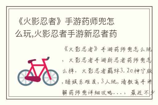 《火影忍者》手游药师兜怎么玩,火影忍者手游新忍者药师兜怎么样