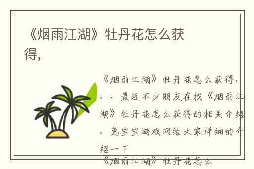《烟雨江湖》牡丹花怎么获得,