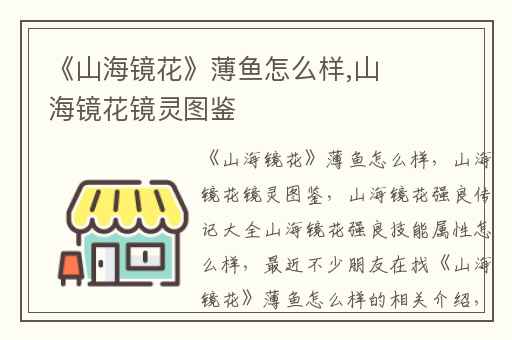 《山海镜花》薄鱼怎么样,山海镜花镜灵图鉴