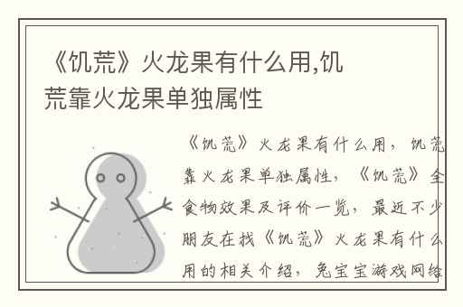 《饥荒》火龙果有什么用,饥荒靠火龙果单独属性