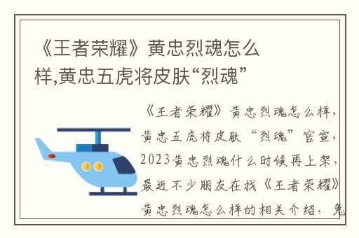 《王者荣耀》黄忠烈魂怎么样,黄忠五虎将皮肤“烈魂”官宣