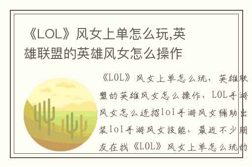 《LOL》风女上单怎么玩,英雄联盟的英雄风女怎么操作