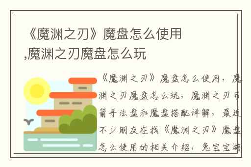 《魔渊之刃》魔盘怎么使用,魔渊之刃魔盘怎么玩