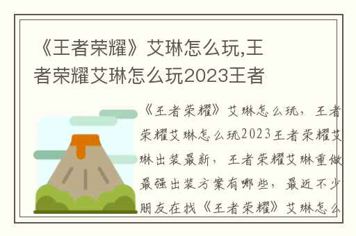 《王者荣耀》艾琳怎么玩,王者荣耀艾琳怎么玩2023王者荣耀艾琳出装最新