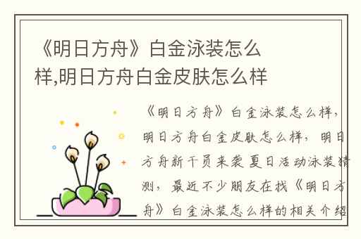 《明日方舟》白金泳装怎么样,明日方舟白金皮肤怎么样