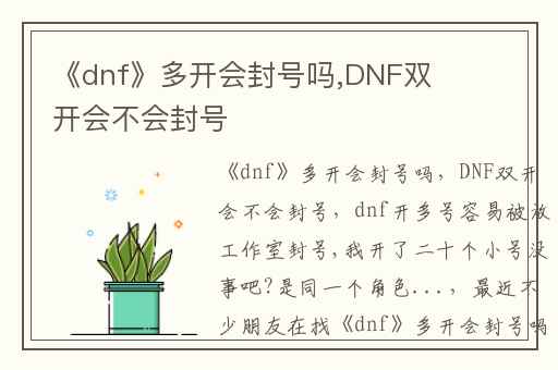 《dnf》多开会封号吗,DNF双开会不会封号