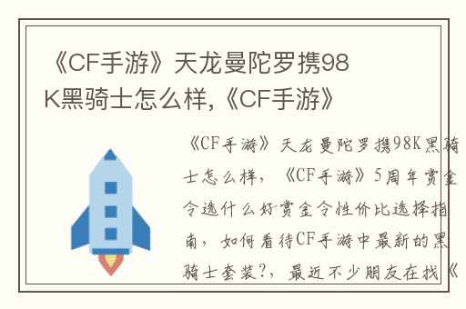 《CF手游》天龙曼陀罗携98K黑骑士怎么样,《CF手游》5周年赏金令选什么好赏金令性价比选择指南
