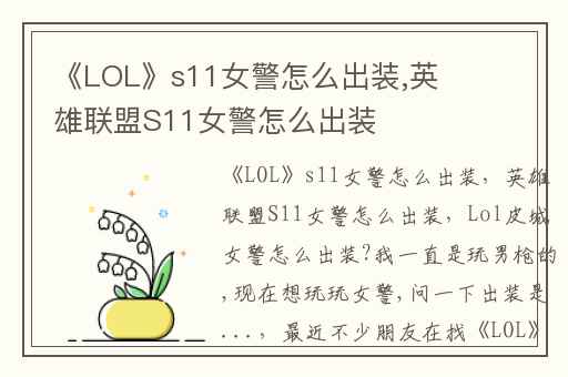 《LOL》s11女警怎么出装,英雄联盟S11女警怎么出装