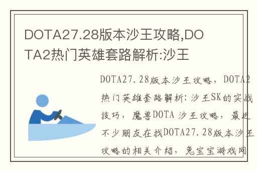 DOTA27.28版本沙王攻略,DOTA2热门英雄套路解析:沙王SK的实战技巧