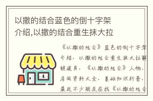 以撒的结合蓝色的倒十字架介绍,以撒的结合重生抹大拉解锁道具