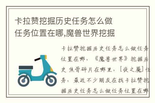 卡拉赞挖掘历史任务怎么做任务位置在哪,魔兽世界挖掘历史 焦骨碎片在哪里